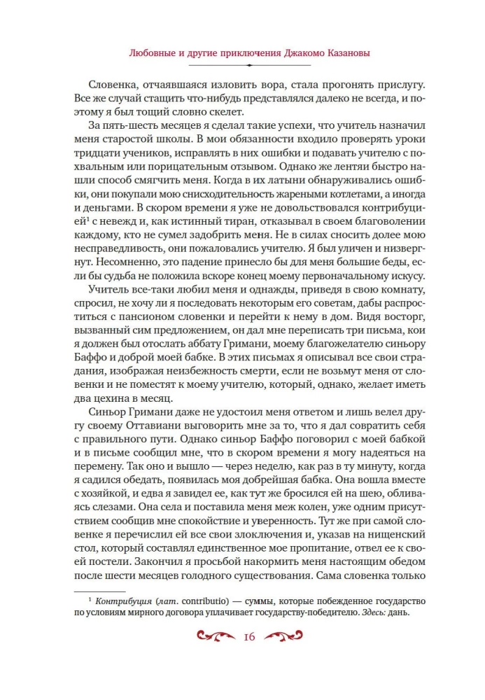 Любовные и другие приключения Джакомо Казановы, рассказанные им самим