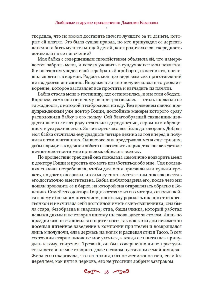 Любовные и другие приключения Джакомо Казановы, рассказанные им самим
