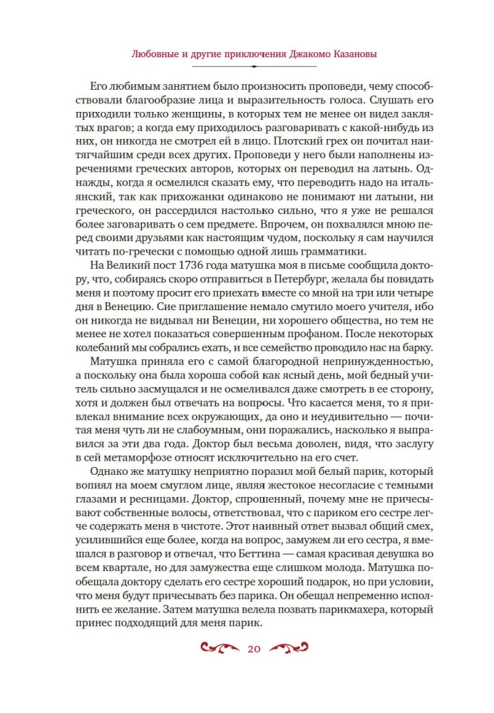 Любовные и другие приключения Джакомо Казановы, рассказанные им самим