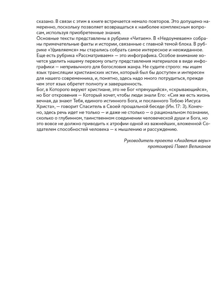 Академия веры. 40 мини-курсов о православном христианстве для тех, кто хочет верить осознанно