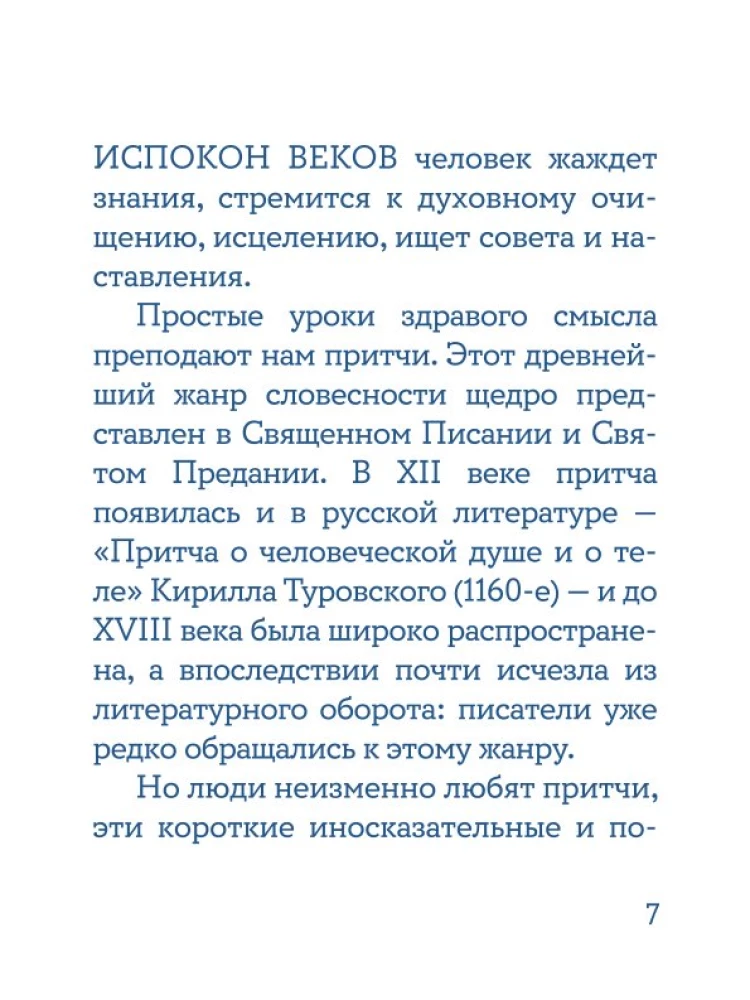 Жил человек… Сборник христианских притч и сказаний