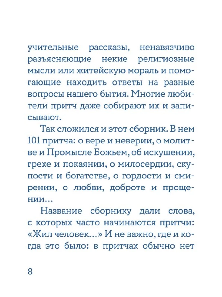Жил человек… Сборник христианских притч и сказаний