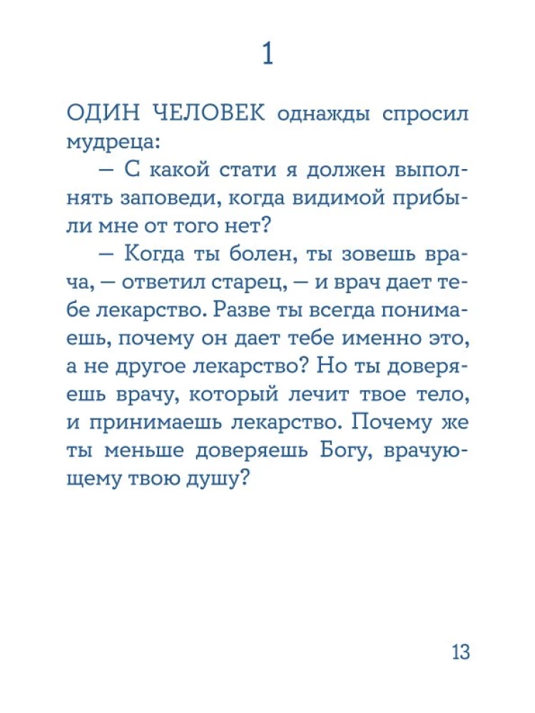 Жил человек… Сборник христианских притч и сказаний