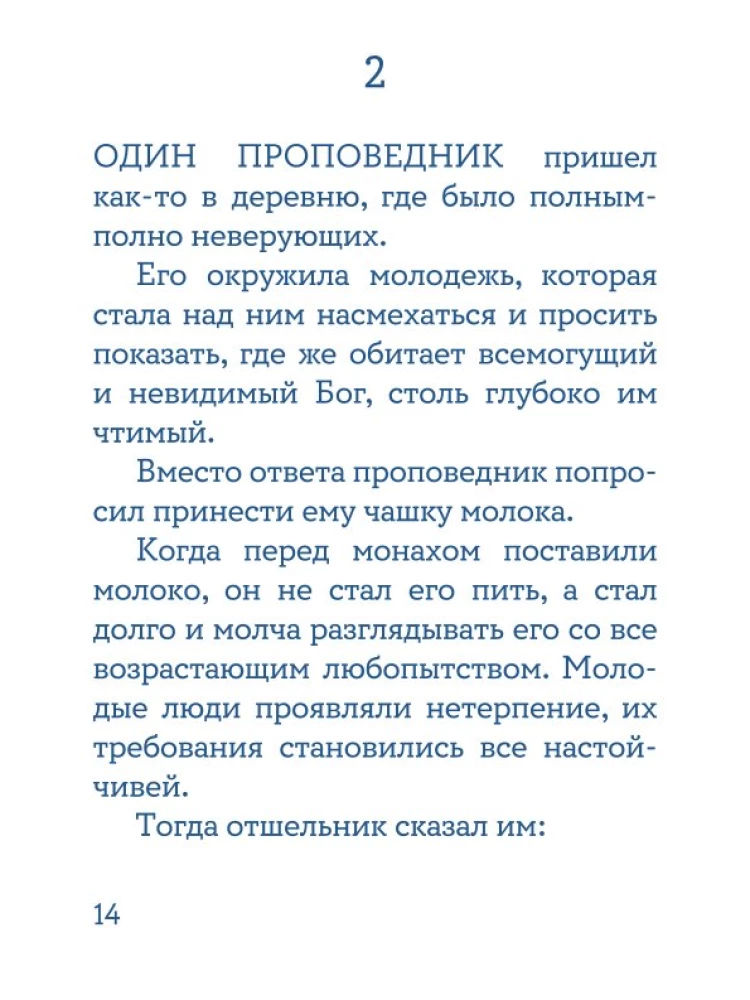 Жил человек… Сборник христианских притч и сказаний