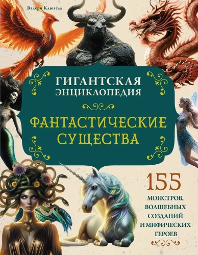 Fantastiski radījumi. Milzīga enciklopēdija
