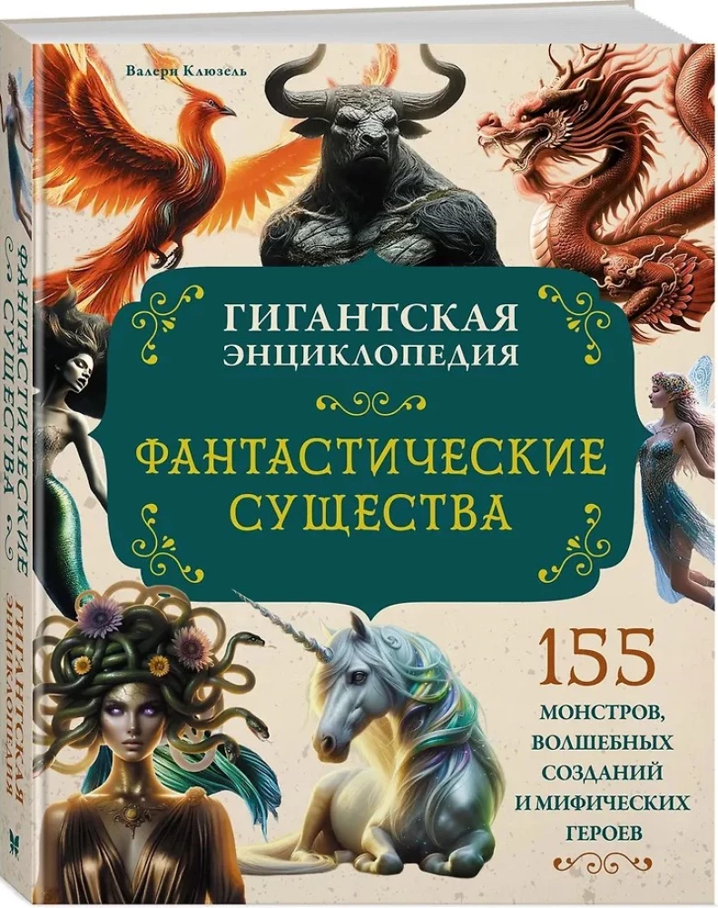 Фантастические существа. Гигантская энциклопедия