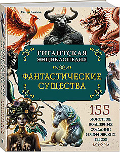 Фантастические существа. Гигантская энциклопедия