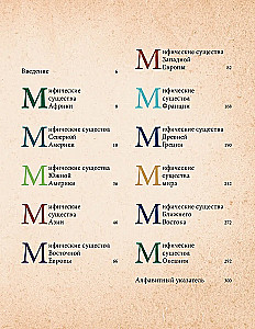 Фантастические существа. Гигантская энциклопедия
