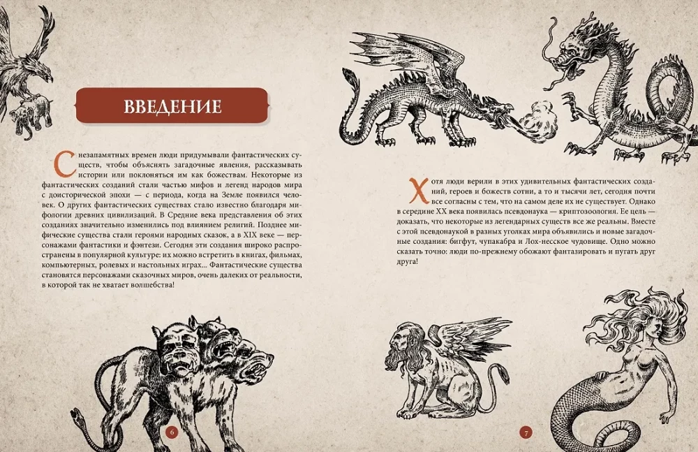 Фантастические существа. Гигантская энциклопедия