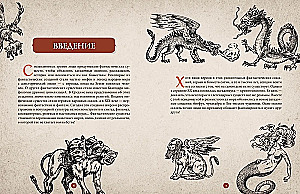 Фантастические существа. Гигантская энциклопедия