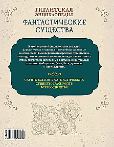 Фантастические существа. Гигантская энциклопедия