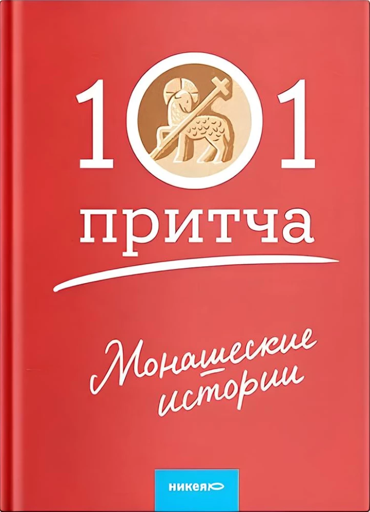 Монашеские истории. Сборник христианских притч и сказаний