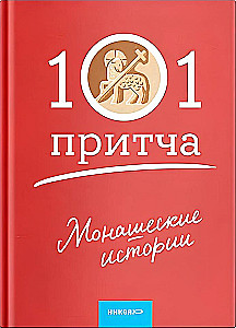 Монашеские истории. Сборник христианских притч и сказаний
