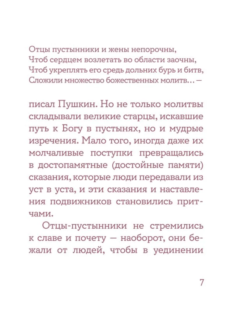 Монашеские истории. Сборник христианских притч и сказаний