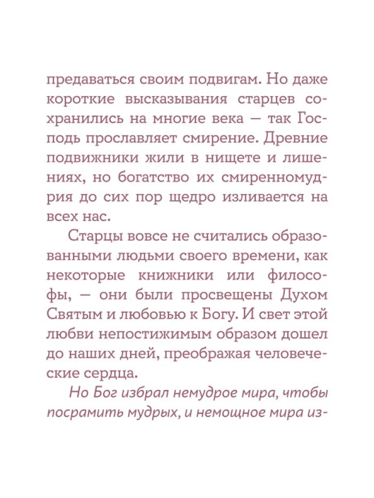 Монашеские истории. Сборник христианских притч и сказаний