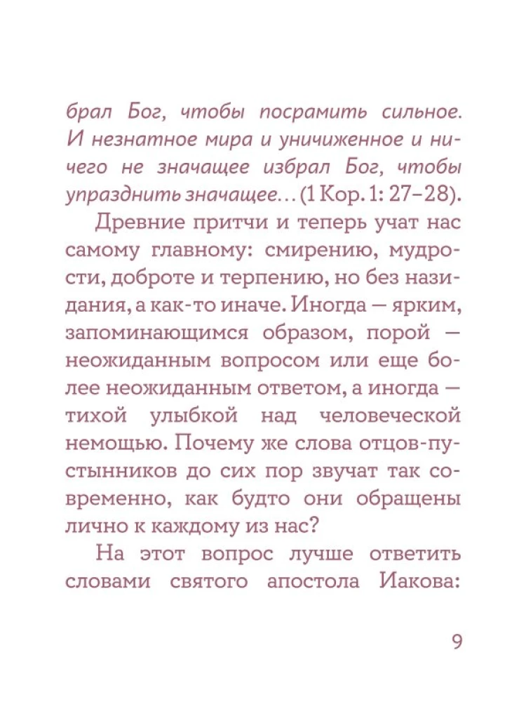 Монашеские истории. Сборник христианских притч и сказаний
