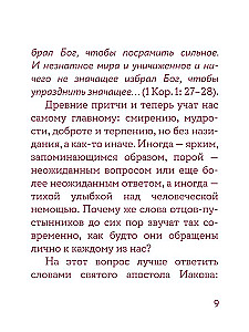 Монашеские истории. Сборник христианских притч и сказаний