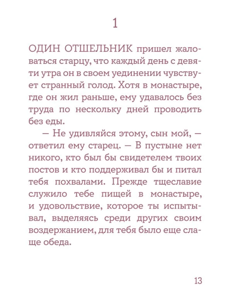 Монашеские истории. Сборник христианских притч и сказаний