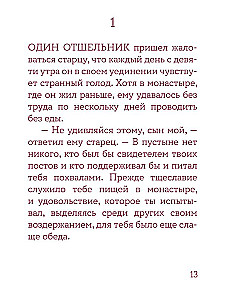 Монашеские истории. Сборник христианских притч и сказаний
