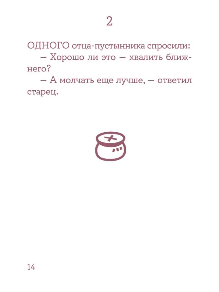 Монашеские истории. Сборник христианских притч и сказаний