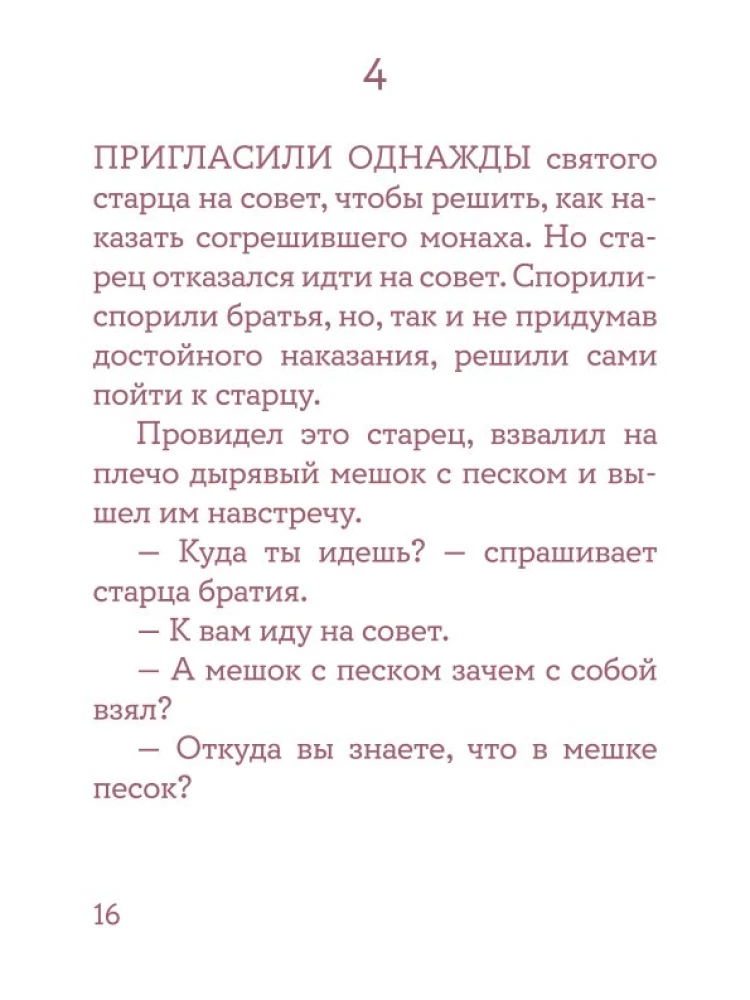 Монашеские истории. Сборник христианских притч и сказаний