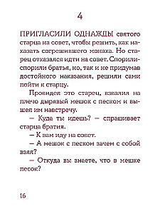 Монашеские истории. Сборник христианских притч и сказаний