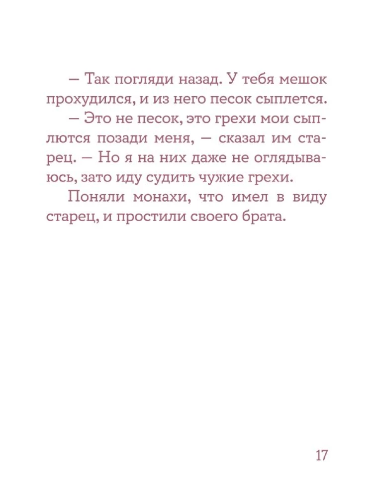 Монашеские истории. Сборник христианских притч и сказаний