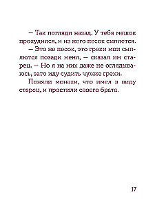 Монашеские истории. Сборник христианских притч и сказаний