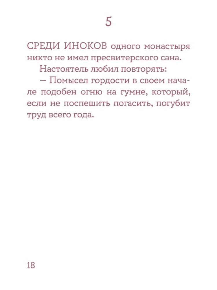 Монашеские истории. Сборник христианских притч и сказаний