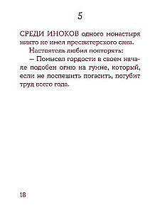 Монашеские истории. Сборник христианских притч и сказаний