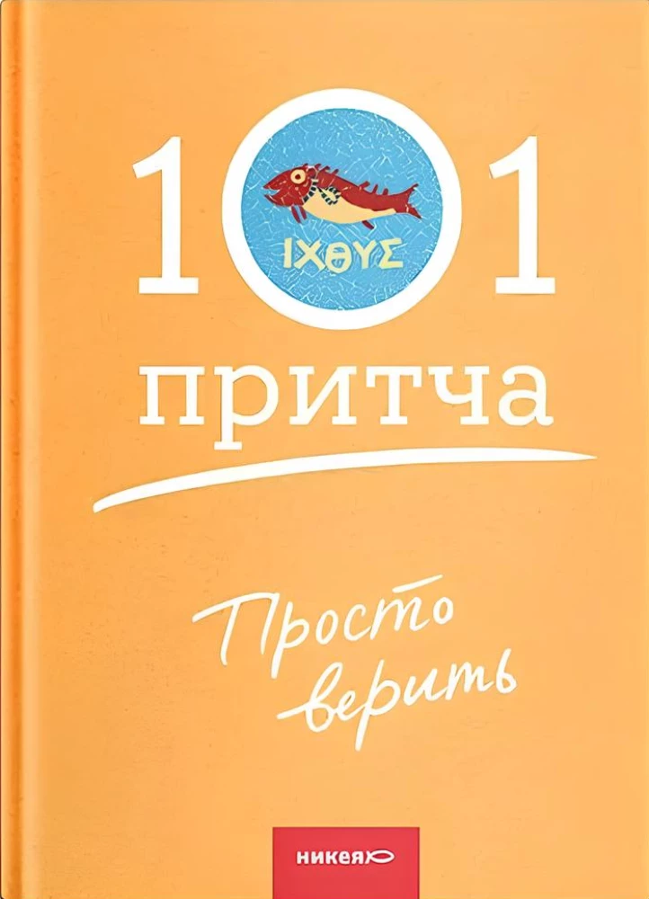 Просто верить. Сборник христианских притч и сказаний