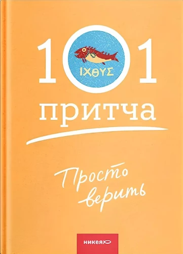 Просто верить. Сборник христианских притч и сказаний