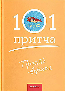 Просто верить. Сборник христианских притч и сказаний