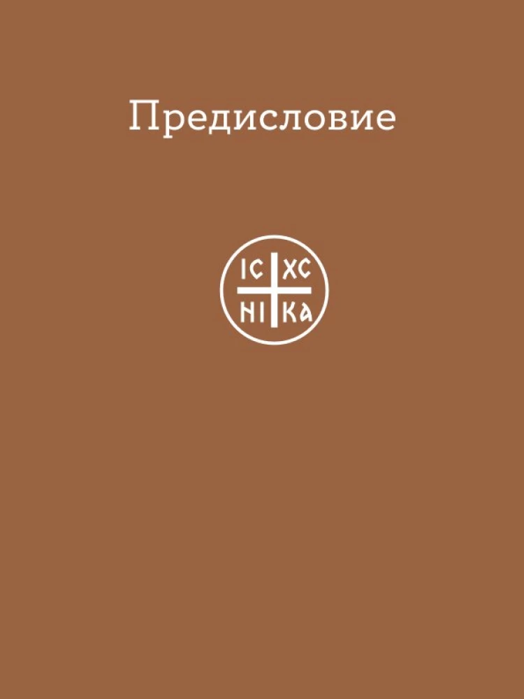 Просто верить. Сборник христианских притч и сказаний