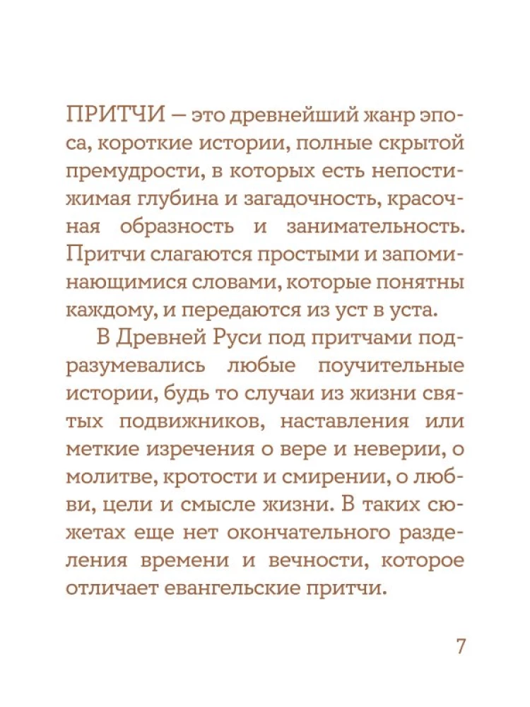 Просто верить. Сборник христианских притч и сказаний