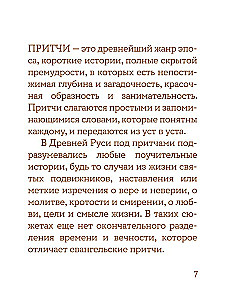 Просто верить. Сборник христианских притч и сказаний