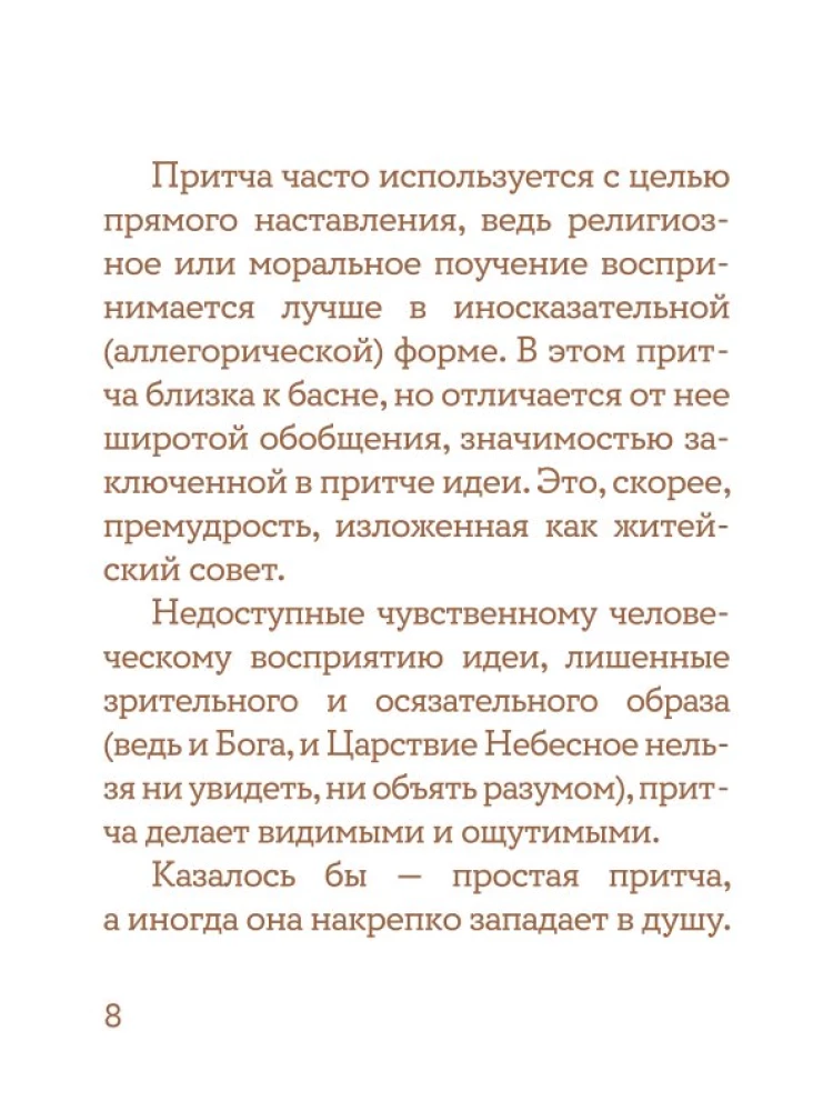 Просто верить. Сборник христианских притч и сказаний