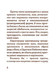 Просто верить. Сборник христианских притч и сказаний