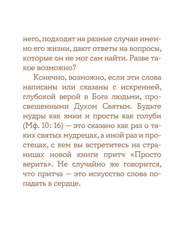 Просто верить. Сборник христианских притч и сказаний