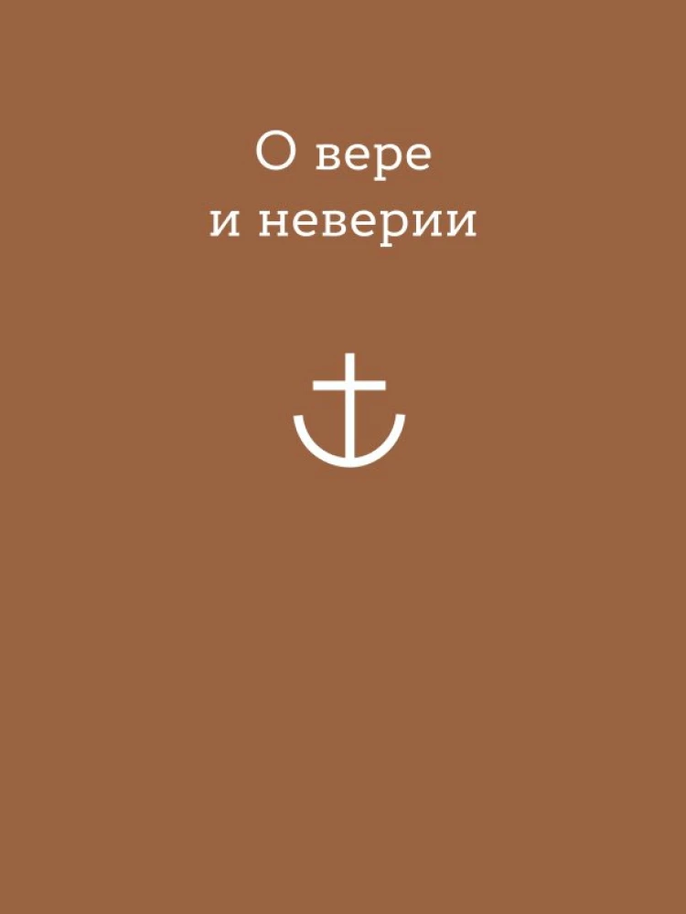 Просто верить. Сборник христианских притч и сказаний