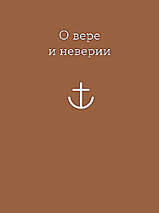 Просто верить. Сборник христианских притч и сказаний
