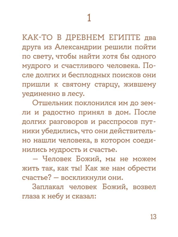 Просто верить. Сборник христианских притч и сказаний