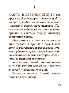 Просто верить. Сборник христианских притч и сказаний