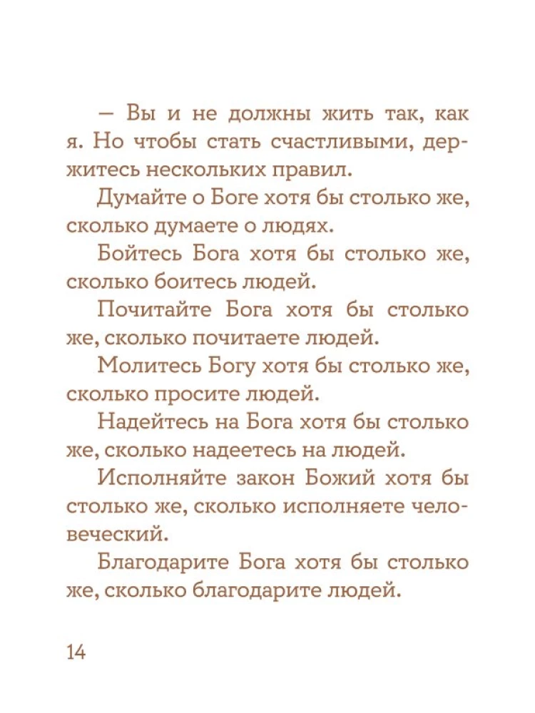 Просто верить. Сборник христианских притч и сказаний