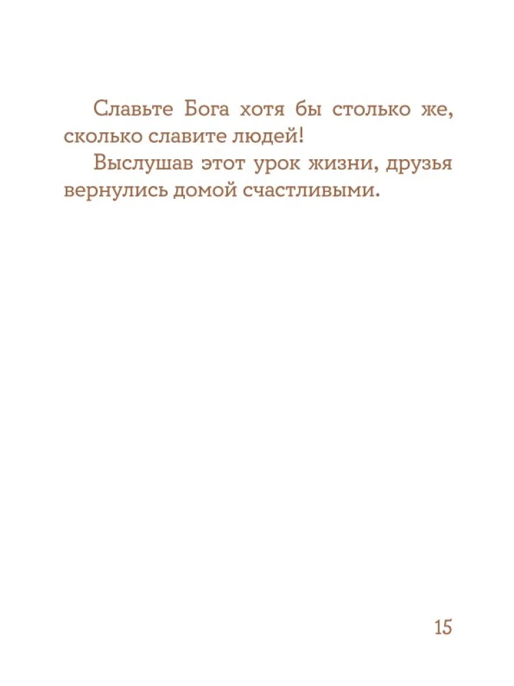 Просто верить. Сборник христианских притч и сказаний
