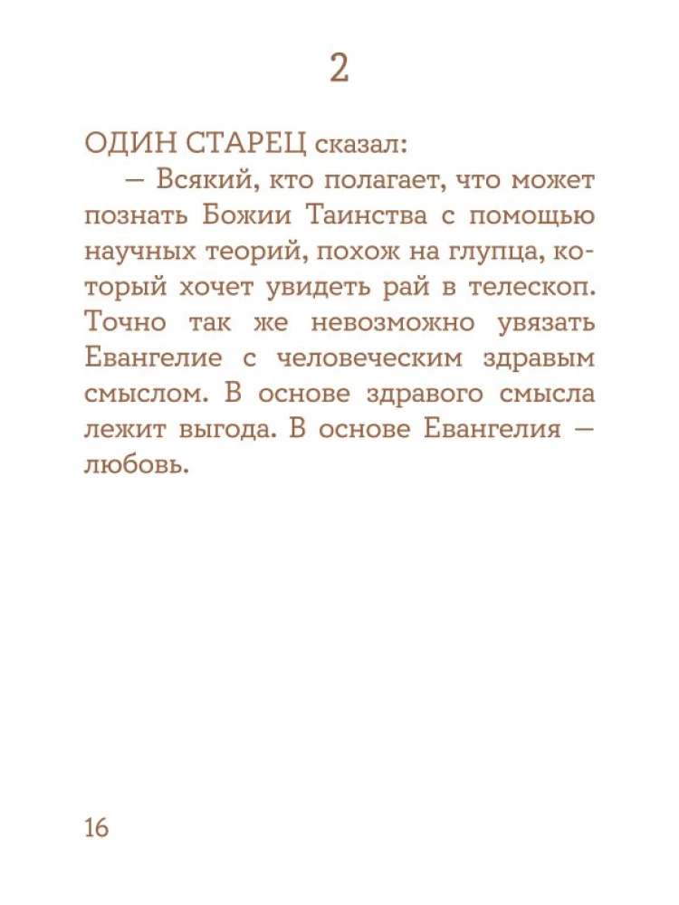 Просто верить. Сборник христианских притч и сказаний