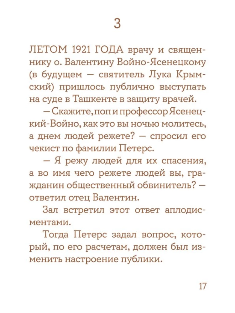 Просто верить. Сборник христианских притч и сказаний