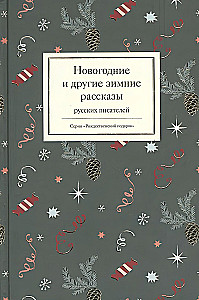 Новогодние и другие зимние рассказы русских писателей