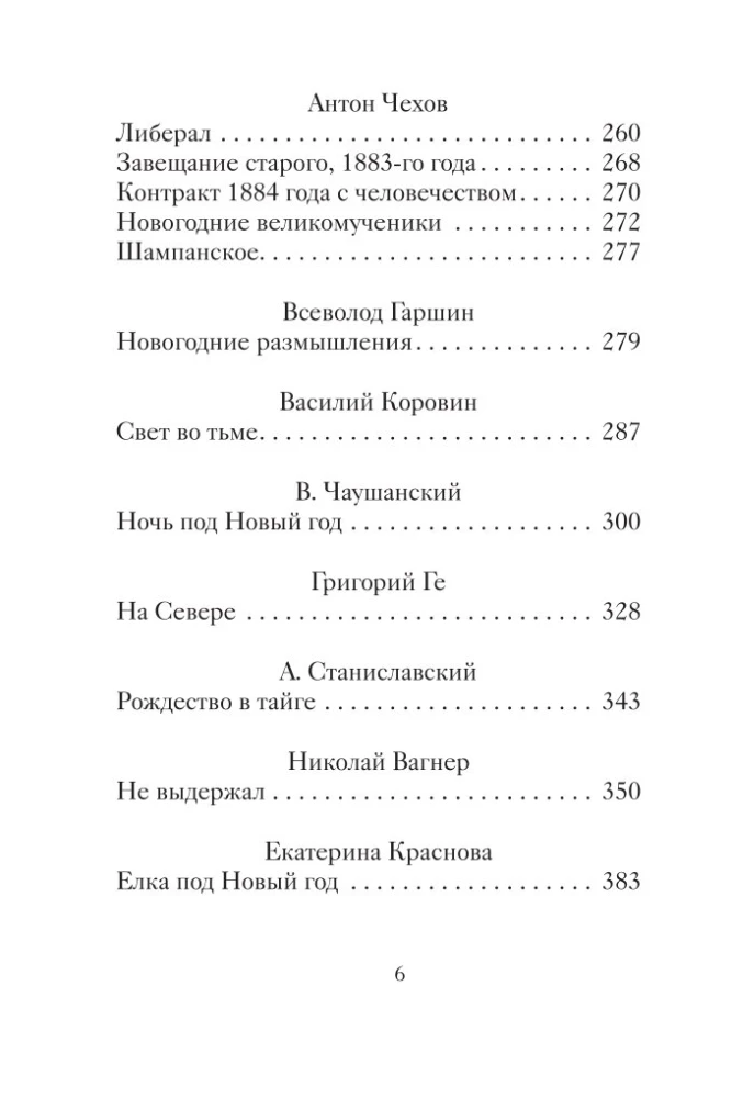 Новогодние и другие зимние рассказы русских писателей