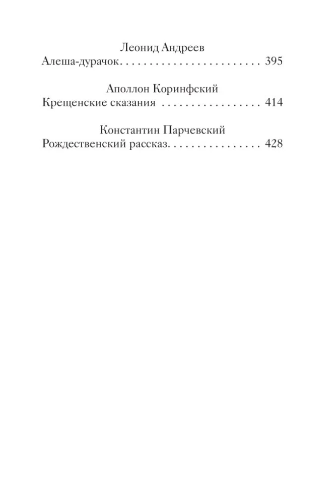 Новогодние и другие зимние рассказы русских писателей
